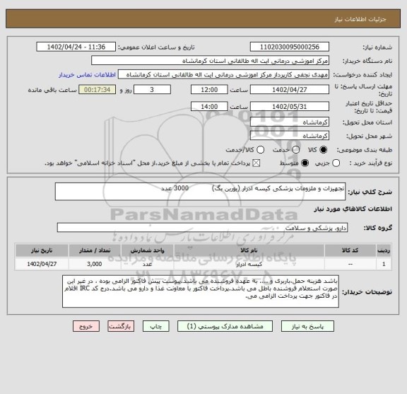 استعلام تجهیزات و ملزومات پزشکی کیسه ادرار (یورین بگ)           3000 عدد