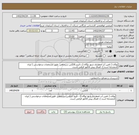 استعلام بوکان ( تامین آب اضطراری شهر بوکان ) - خرید کانکس سرچاهی  طبق مشخصات درخواستی ( ایران کدمشابه است ). الصاق پیش فاکتور الزامی است.