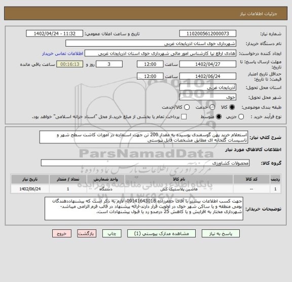 استعلام استعلام خرید پهن گوسفندی پوسیده به مقدار 200 تن جهت استفاده در امورات کاشت سطح شهر و تاسیسات گلخانه ای مطابق مشخصات فایل پیوستی