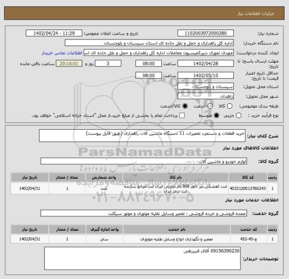 استعلام خرید قطعات و دستمزد تعمیرات 11 دستگاه ماشین آلات راهداری (طبق فایل پیوست)