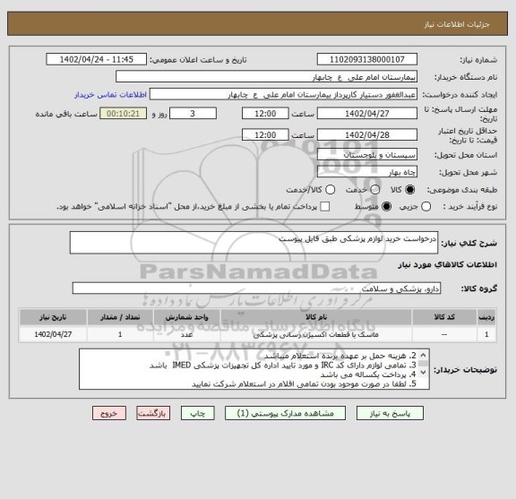 استعلام درخواست خرید لوازم پزشکی طبق فایل پیوست