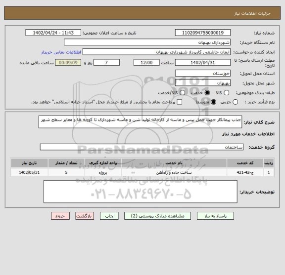 استعلام جذب پیمانکار جهت حمل بیس و ماسه از کارخانه تولید شن و ماسه شهرداری تا کوچه ها و معابر سطح شهر