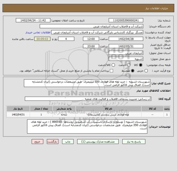 استعلام شهرستان اشنویه  : خرید لوله های فولادی 350 میلیمتری  طبق مشخصات درخواستی (ایران کدمشابه است). الصاق پیش فاکتور الزامی است.