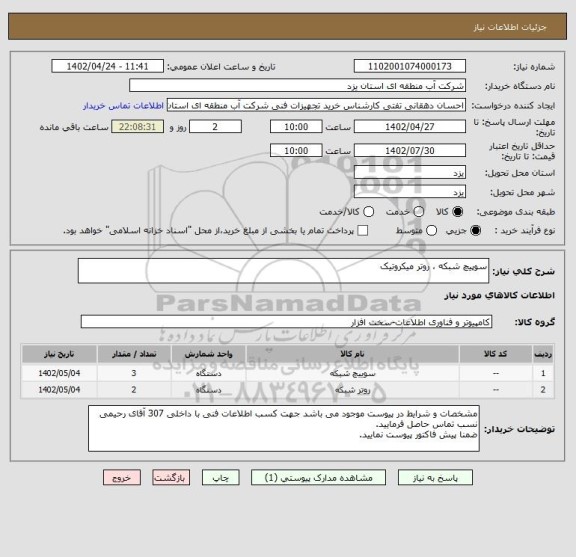 استعلام سوپیچ شبکه ، روتر میکروتیک