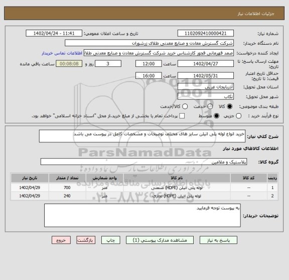 استعلام خرید انواع لوله پلی اتیلن سایز های مختلف توضیحات و مشخصات کامل در پیوست می باشد