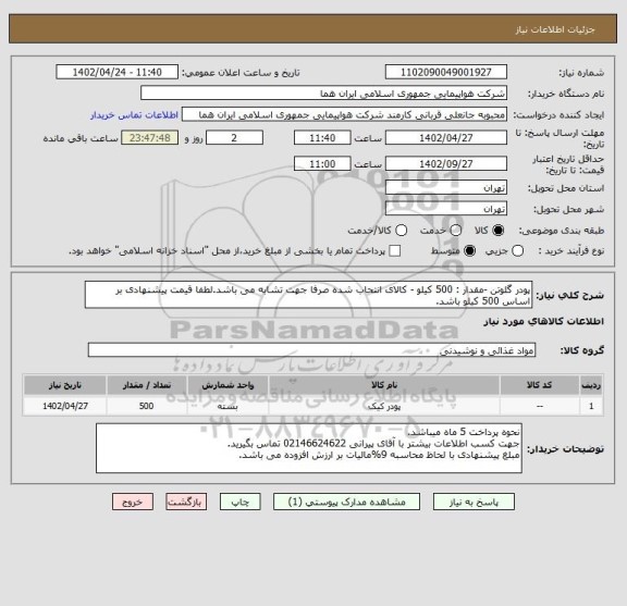 استعلام پودر گلوتن -مقدار : 500 کیلو - کالای انتحاب شده صرفا جهت تشابه می باشد.لطفا قیمت پیشنهادی بر اساس 500 کیلو باشد.