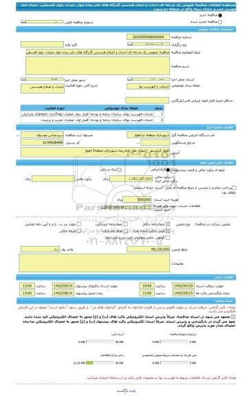 مناقصه، مناقصه عمومی یک مرحله ای احداث و اصلاح هندسی گذرگاه های عابر پیاده بلوار چمران، بلوار فلسطین، خیابان امام موسی صدر و خیابان سپاه واقع در منطقه دو شهرد