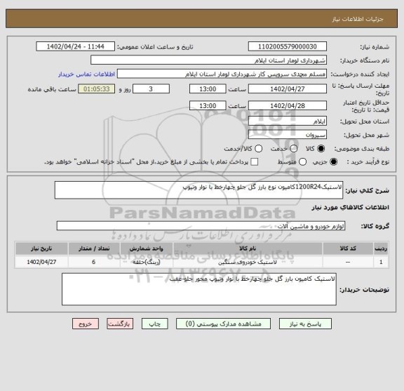 استعلام لاستیک1200R24کامیون نوع بارز گل جلو چهارخط با نوار وتیوپ