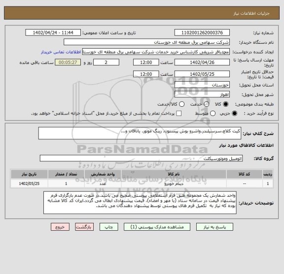 استعلام کیت کلاچ،سرسیلندر.واشرو بوش پیستون. رینگ موتور. یاتاقان و...