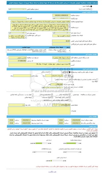مناقصه، مناقصه عمومی همزمان با ارزیابی (یکپارچه) یک مرحله ای تهیه مصالح و اجرای شبکه توزیع آب شهرک صنعتی الغدیر