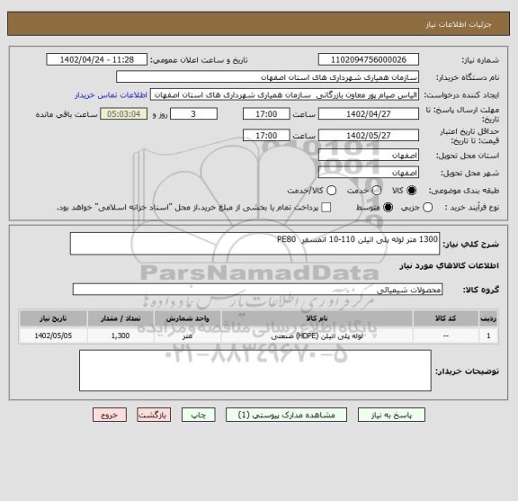 استعلام 1300 متر لوله پلی اتیلن 110-10 اتمسفر  PE80
