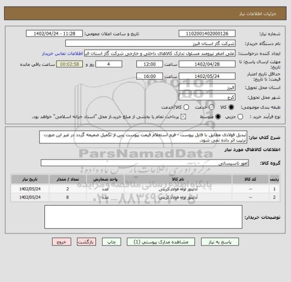 استعلام تبدیل فولادی مطابق با فایل پیوست - فرم استعلام قیمت پیوست پس از تکمیل ضمیمه گردد در غیر این صورت ترتیب اثر داده نمی شود.