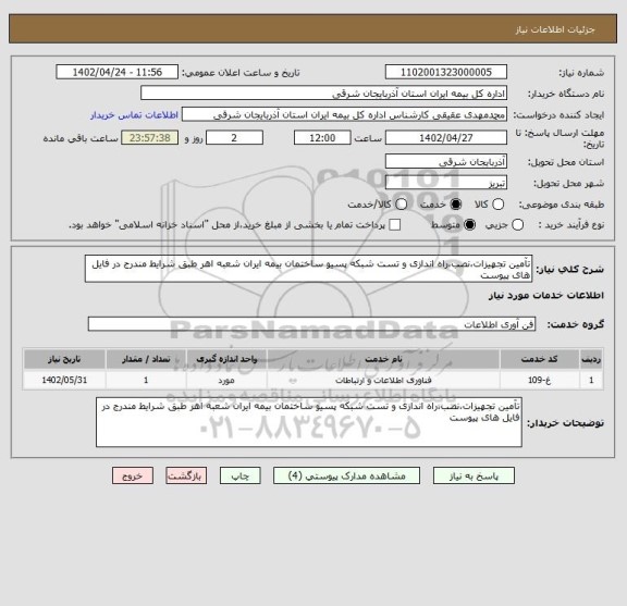 استعلام تآمین تجهیزات،نصب،راه اندازی و تست شبکه پسیو ساختمان بیمه ایران شعبه اهر طبق شرایط مندرج در فایل های پیوست