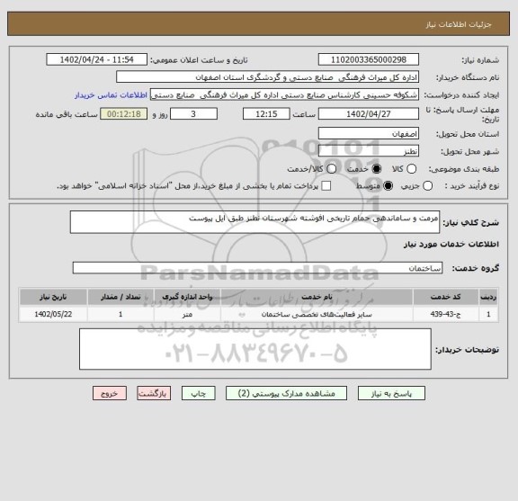 استعلام مرمت و ساماندهی حمام تاریخی افوشته شهرستان نطنز طبق ایل پیوست