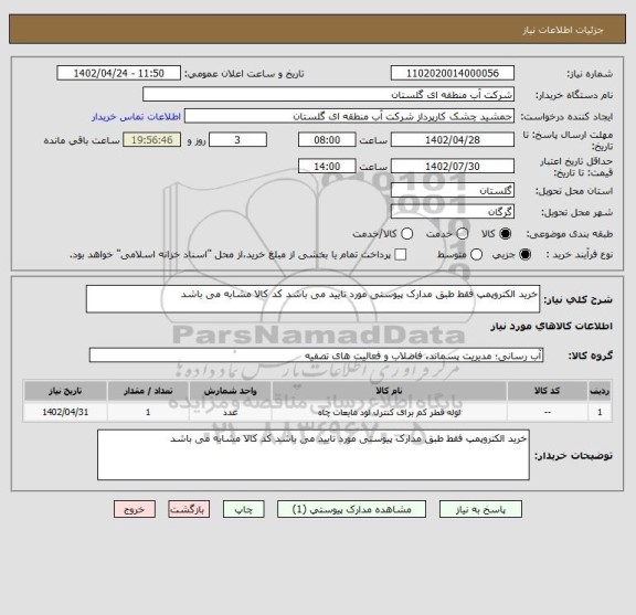 استعلام خرید الکتروپمپ فقط طبق مدارک پیوستی مورد تایید می باشد کد کالا مشابه می باشد