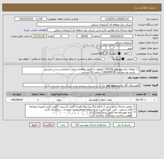 استعلام اورهال ترانسفورماتور 132/20 کیلوولت و تکمیل نواقصات بخش اختصاصی پست شبستر 
بازدید روز دوشنبه 1402/04/26 ساعت 10 میباشد .