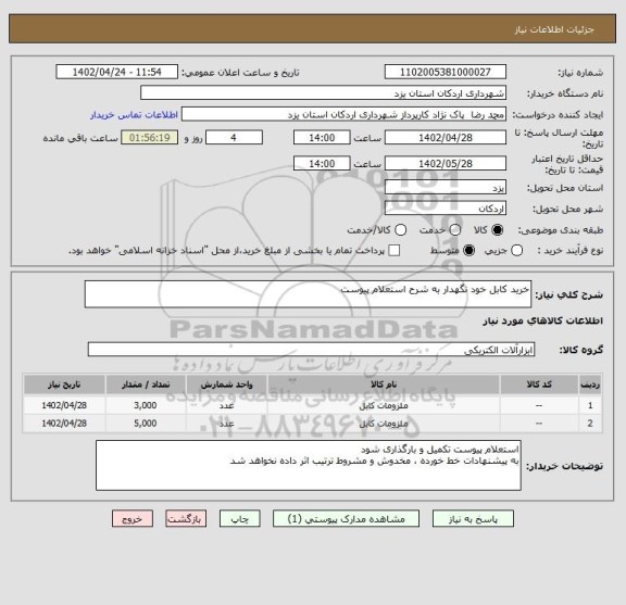 استعلام خرید کابل خود نگهدار به شرح استعلام پیوست