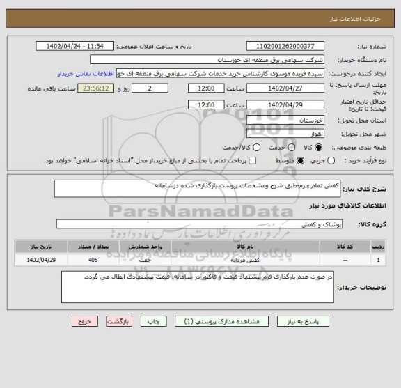 استعلام کفش تمام چرم-طبق شرح ومشخصات پیوست بارگذاری شده درسامانه