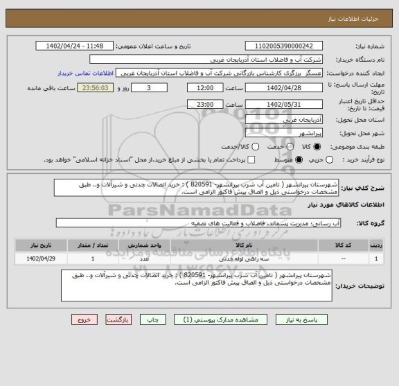 استعلام شهرستان پیرانشهر ( تامین آب شرب پیرانشهر- 820591 ) : خرید اتصالات چدنی و شیرآلات و.. طبق مشخصات درخواستی ذیل و الصاق پیش فاکتور الزامی است.