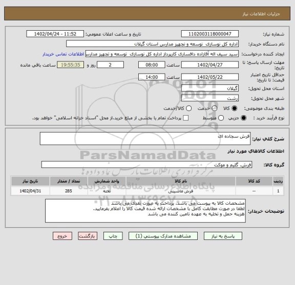 استعلام فرش سجاده ای