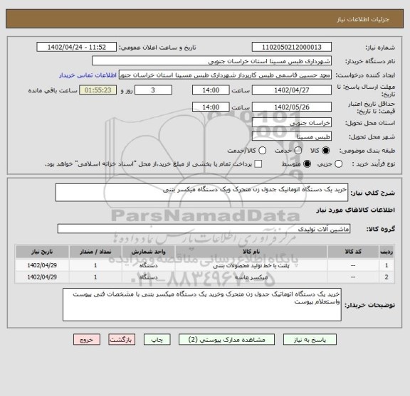 استعلام خرید یک دستگاه اتوماتیک جدول زن متحرک ویک دستگاه میکسر بتنی