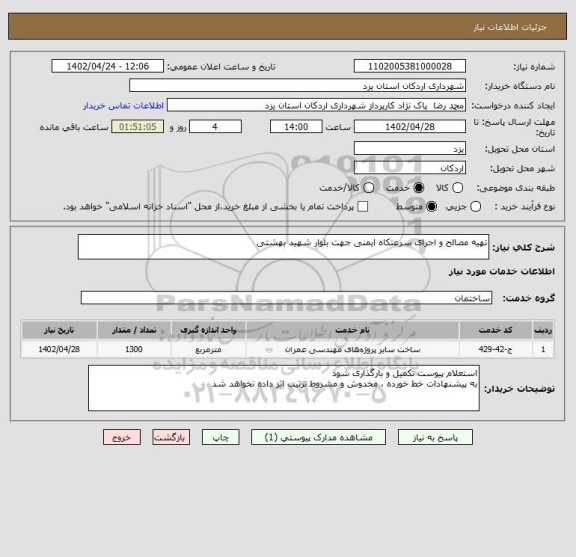 استعلام تهیه مصالح و اجرای سرعتکاه ایمنی جهت بلوار شهید بهشتی