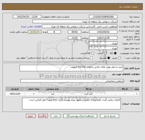 استعلام خرید و حمل یونیت های خازنی بانکهای 63/230 کیلوولت