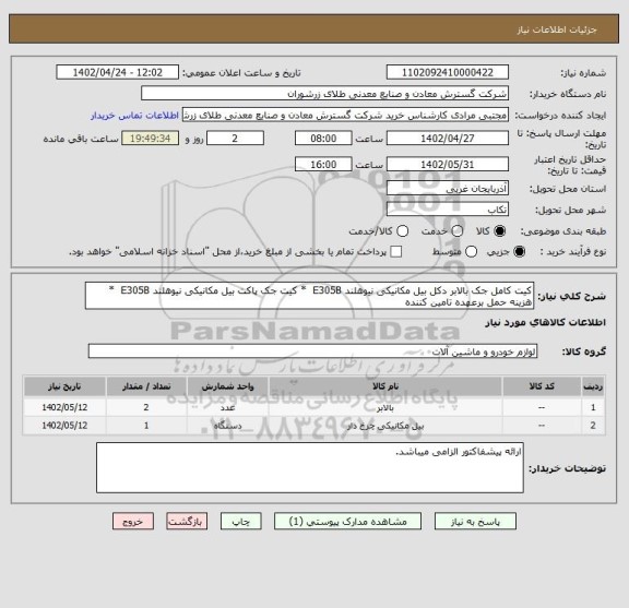 استعلام کیت کامل جک بالابر دکل بیل مکانیکی نیوهلند E305B  * کیت جک پاکت بیل مکانیکی نیوهلند E305B  * هزینه حمل برعهده تامین کننده