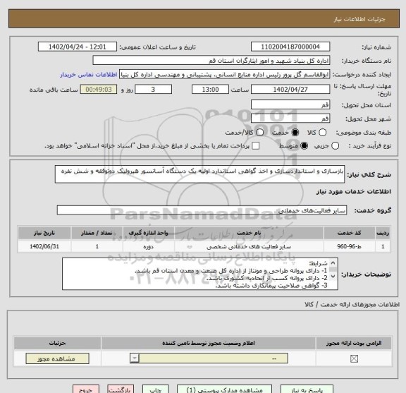 استعلام بازسازی و استانداردسازی و اخذ گواهی استاندارد اولیه یک دستگاه آسانسور هیرولیک دوتوفقه و شش نفره