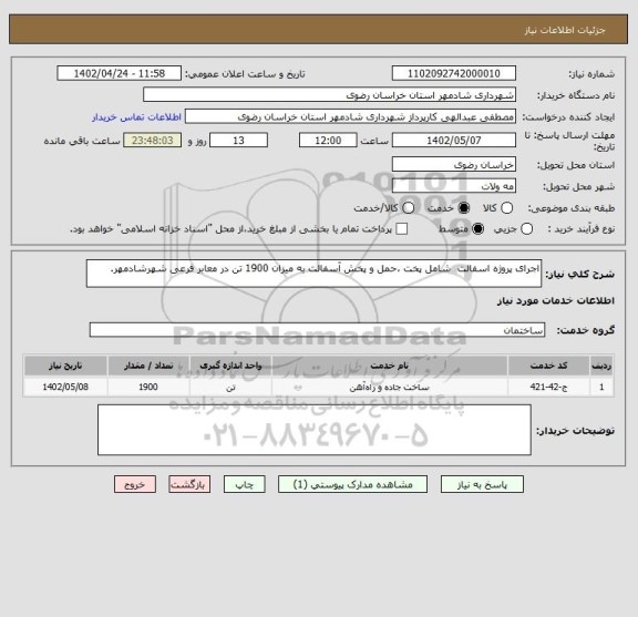 استعلام اجرای پروژه اسفالت  شامل پخت ،حمل و پخش آسفالت به میزان 1900 تن در معابر فرعی شهرشادمهر.