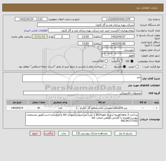 استعلام بریر
