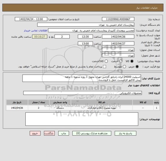 استعلام اسپلیت 24000 ایران رادیاتور گارانتی تهران نحویل 1 روزه تسویه 1 ماهه
پیش فاکتور الزامیست حمل با فروشنده