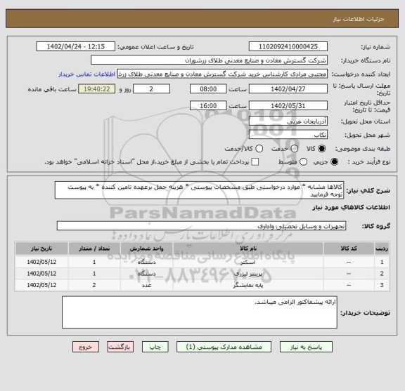 استعلام کالاها مشابه * موارد درخواستی طبق مشخصات پیوستی * هزینه حمل برعهده تامین کننده * به پیوست توجه فرمایید