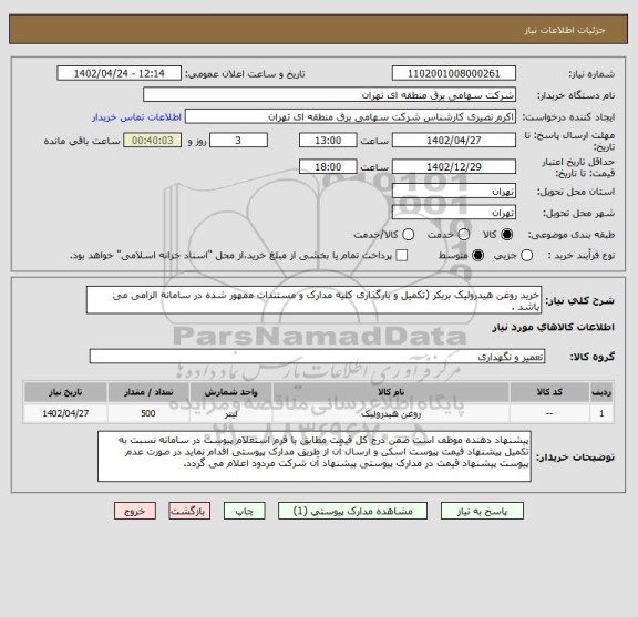 استعلام خرید روغن هیدرولیک بریکر (تکمیل و بارگذاری کلیه مدارک و مستندات ممهور شده در سامانه الزامی می باشد .