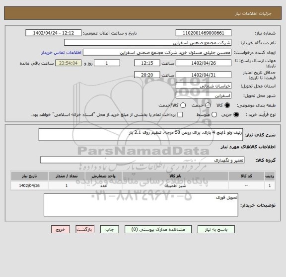 استعلام رلیف ولو 1اینچ 4 باری، برای روغن 50 درجه، تنظیم روی 2.1 بار
