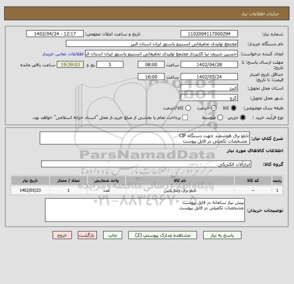 استعلام تابلو برق هوشمند جهت دستگاه CIP
 مشخصات تکمیلی در فایل پیوست