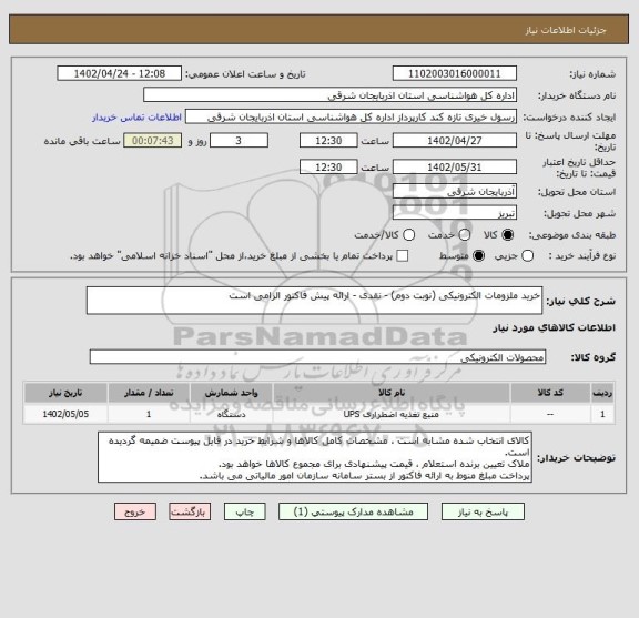 استعلام خرید ملزومات الکترونیکی (نوبت دوم) - نقدی - ارائه پیش فاکتور الزامی است