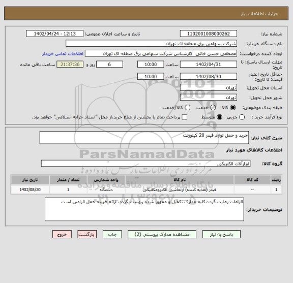 استعلام خرید و حمل لوازم فیدر 20 کیلوولت