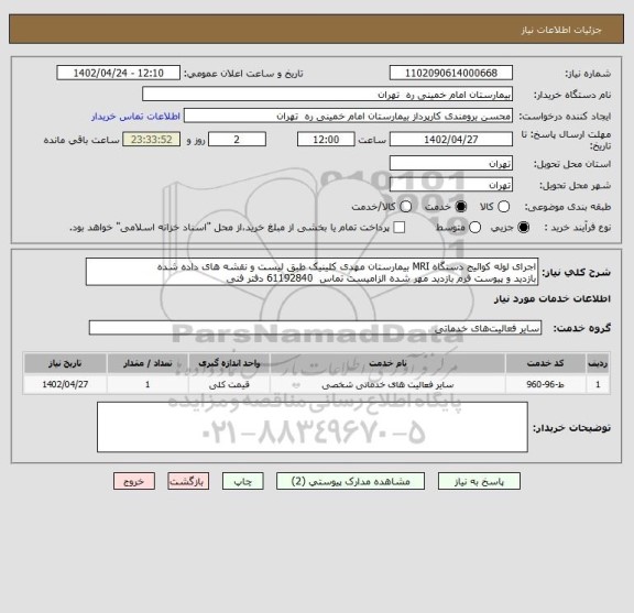 استعلام اجرای لوله کوائیج دستگاه MRI بیمارستان مهدی کلینیک طبق لیست و نقشه های داده شده 
بازدید و پیوست فرم بازدید مهر شده الزامیست تماس  61192840 دفتر فنی