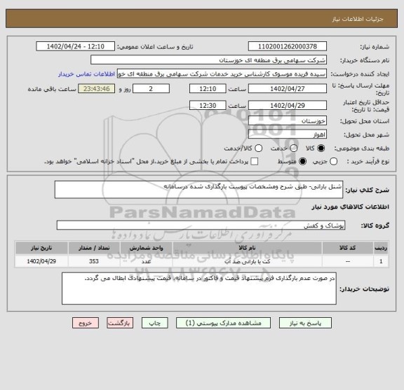 استعلام شنل بارانی- طبق شرح ومشخصات پیوست بارگذاری شده درسامانه