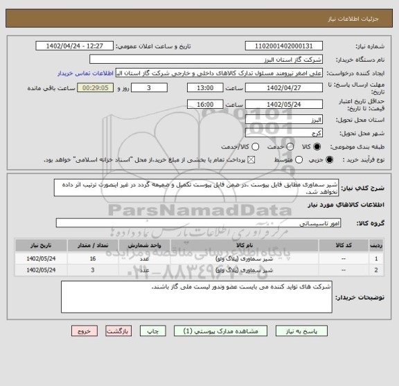 استعلام شیر سماوری مطابق فایل پیوست .در ضمن فایل پیوست تکمیل و ضمیمه گردد در غیر اینصورت ترتیب اثر داده نخواهد شد.