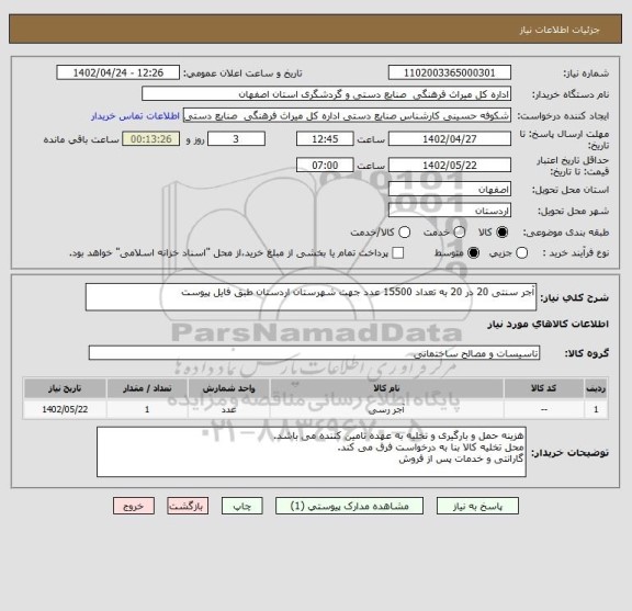 استعلام آجر سنتی 20 در 20 به تعداد 15500 عدد جهت شهرستان اردستان طبق فایل پیوست
