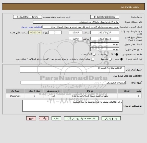 استعلام Firewall FortiGate-200F