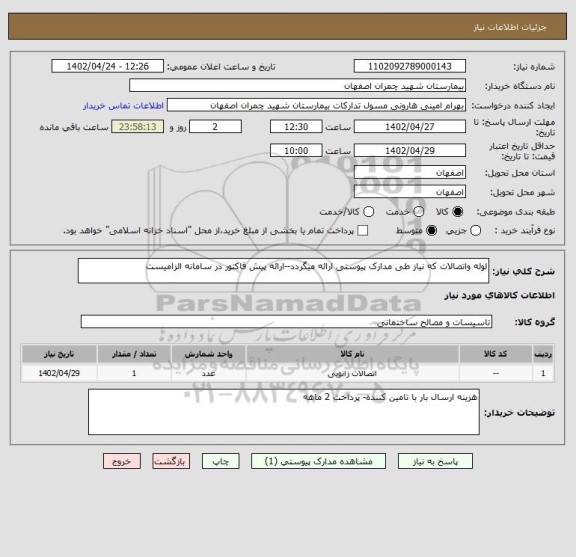 استعلام لوله واتصالات که نیاز طی مدارک پیوستی ارائه میگردد--ارائه پیش فاکتور در سامانه الزامیست