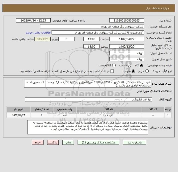 استعلام خرید پل های خلا کلید 20 کیلوولت 1250 و 1600 آمپر(تکمیل و بارگذاری کلیه مدارک و مستندات ممهور شده در سامانه الزامی می باشد .)