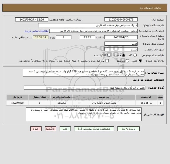 استعلام جدا سازی  6 عدد پل بصورت جداگانه در 2 نقطه از مسیر خط 230 کیلو ولت سعدی - صدرا و بستن 3 عدد جمپر یکسر باز در پشت پست صدرا/ به شرح پیوست