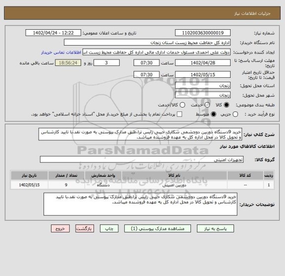 استعلام خرید 9دستگاه دوربین دوچشمی شکاری جیبی زایس ترا،طبق مدارک پیوستی به صورت نقد،با تایید کارشناس و تحویل کالا در محل اداره کل به عهده فروشنده میباشد.