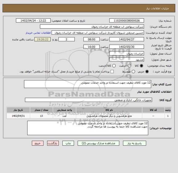 استعلام 12 مورد کالای تنظیف جهت استفاده در واحد خدمات عمومی