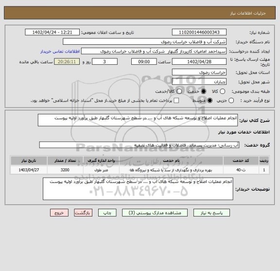 استعلام انجام عملیات اصلاح و توسعه شبکه های آب و ... در سطح شهرستان گلبهار طبق برآورد اولیه پیوست