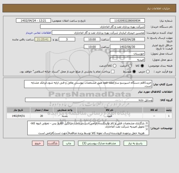 استعلام خرید1قلم دستگاه اسپرسو ساز/لطفا فقط طبق مشخصات پیوستی مالی و فنی ارایه شود.ایرانکد مشابه است.